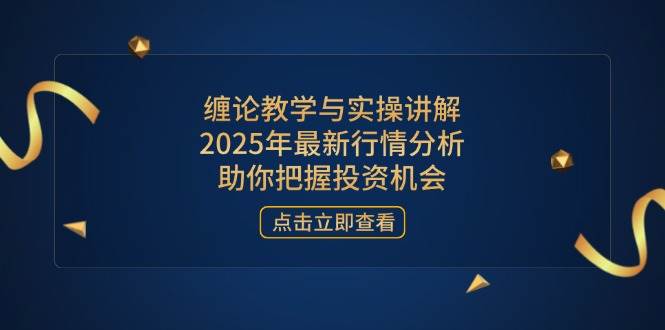 （14268期）缠论教学+实战演练，2025最新行情解读，带你抓住投资机会-安索博客网