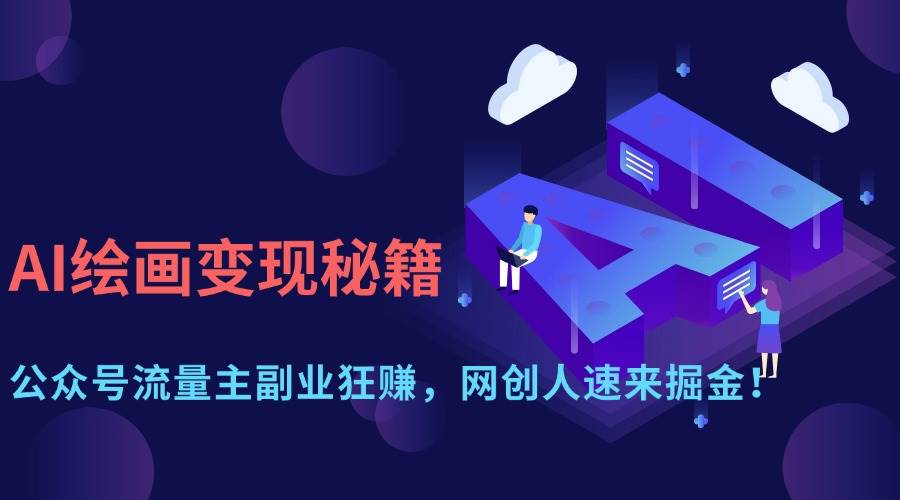AI绘图搞钱秘籍：公众号流量主副业轻松赚，网创人快来挖金！-安索博客网