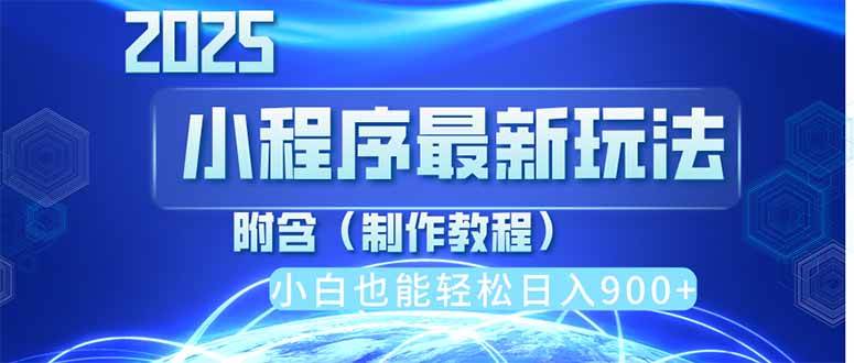（14265期）2025最新小程序推广，只用手机就能搞定，每天赚900+，小白宝妈都能上手，上班族也能做-安索博客网