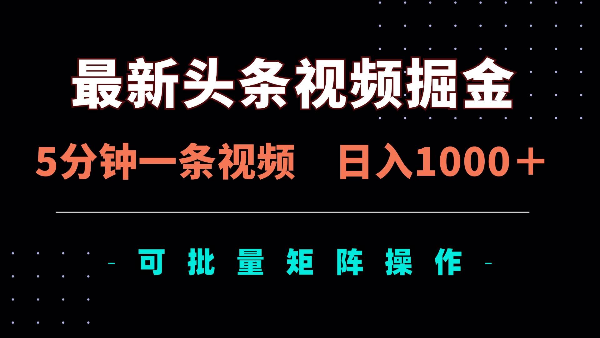 （14261期）头条视频掘金新玩法：5分钟一条，日入1000+！还能批量搞-安索博客网