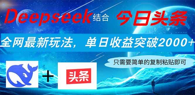 （14262期）Deepseek搭配今日头条，最新玩法来了，一天能赚2000+，新手也能轻松搞定-安索博客网