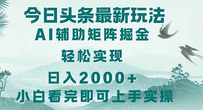 今日头条2025最新玩法：动动手指复制粘贴，轻松日赚2000+-安索博客网