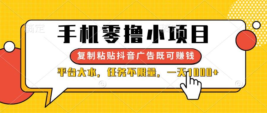 手机就能干的小项目，复制抖音广告躺着赚钱，平台流量爆棚，任务随便接，日赚1000+-安索博客网