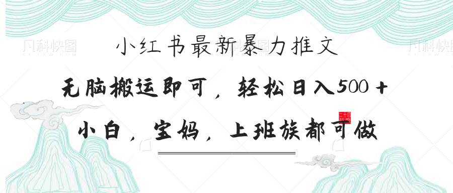 小红书爆款推文，新手宝妈也能轻松日赚300+-安索博客网