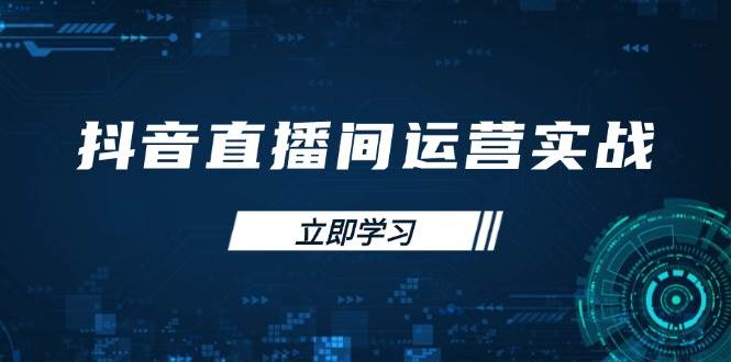 （14250期）抖音直播间运营实战48+50期：学管账号、看流量，玩转付费推广冲GMV-安索博客网
