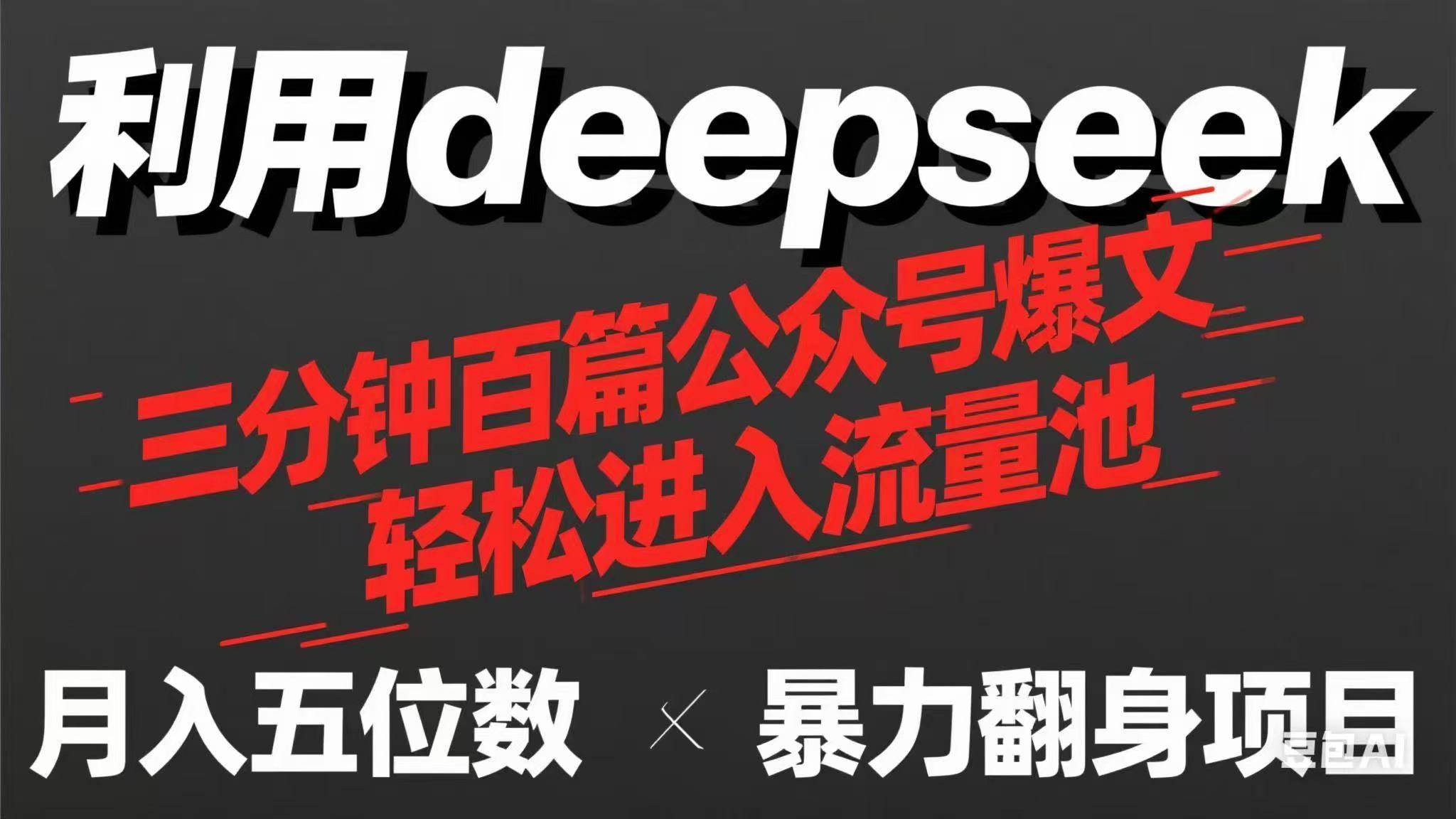 用deepseek三分钟整出100篇公众号爆文，现在靠流量收益买奶茶喝！-安索博客网