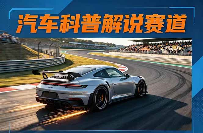 17995期）汽车科普解说变现教程：文案+素材+剪辑+录音全教，一条视频点赞几十万+-安索博客网