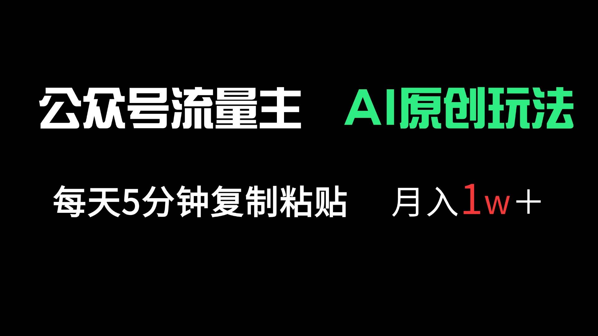 公众号流量主新玩法：每天5分钟，月入过万不是梦-安索博客网