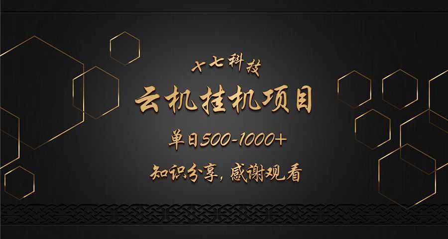 云挂机项目：日赚500-1000元，纯分享，感谢捧场！-安索博客网