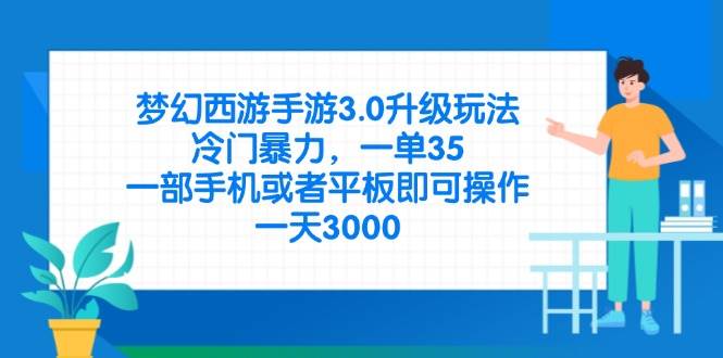 （14238期）梦幻西游手游3.0升级新套路，冷门又暴利，一单35块，手机或平板就能搞定-安索博客网