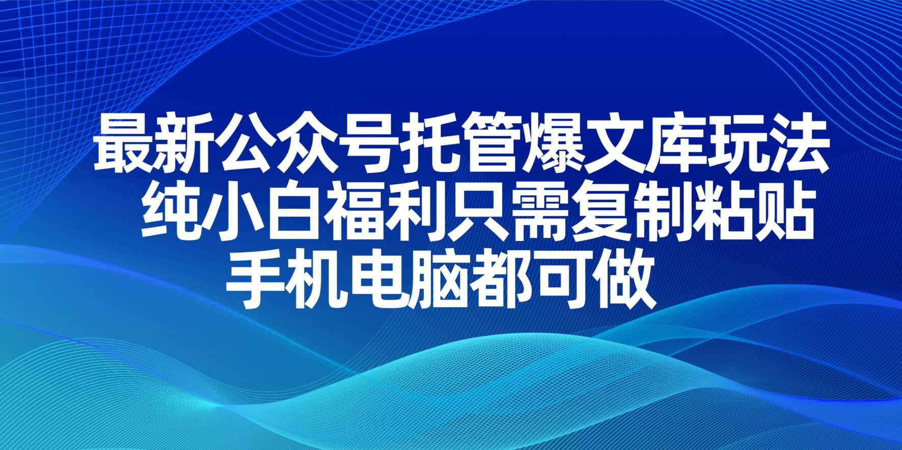 最新公众号托管爆文库玩法，小白也能轻松上手，复制粘贴就能赚-安索博客网