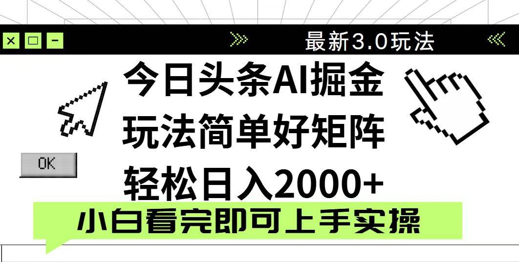 （14233期）今日头条2025最新3.0玩法，思路简单，复制粘贴，轻松实现矩阵日入2000+-安索博客网