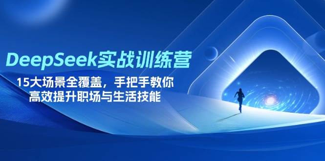 14236期 DeepSeek 实战训练营，15种生活工作场景全搞定，手把手带你玩转AI，职场生活效率翻倍-安索博客网