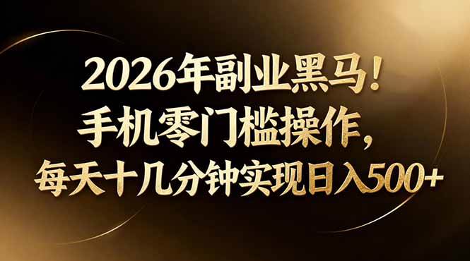 2026年副业新风口！手机就能干，每天十几分钟，日赚500+-安索博客网