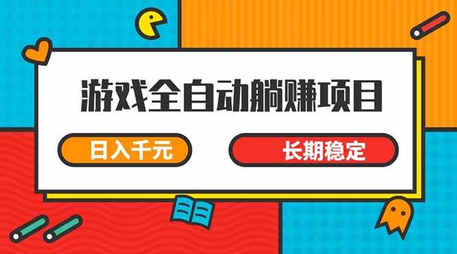 游戏挂机赚钱，躺着也能日入上千？小白也能轻松上手，长期稳定！-安索博客网