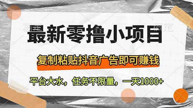 （14230期）超简单零成本小项目，刷抖音广告就能赚钱！平台流量大，任务随便做，一天赚1000+-安索博客网