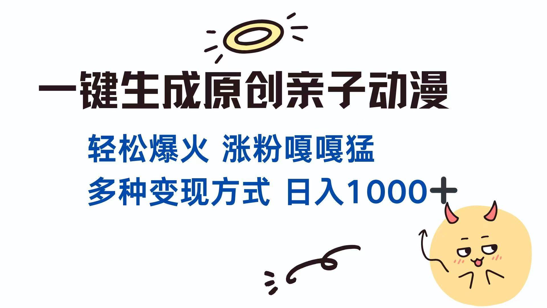 （14231期）3分钟搞定原创亲子对话动漫，一条视频爆千万播放，变现路子多到飞起，日赚1000+不是梦-安索博客网
