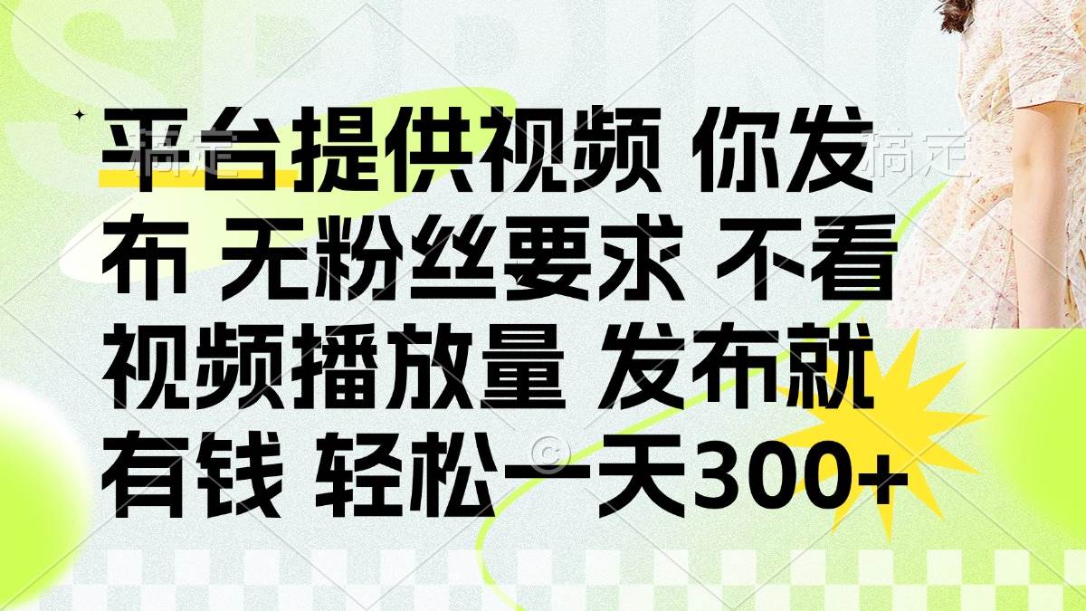 （14224期）发视频就有钱拿！不用粉丝，不靠播放量，每天轻松300+-安索博客网