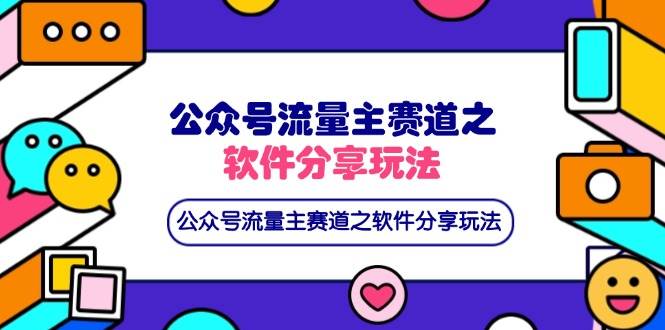 公号流量主新玩法：分享软件，篇篇10w+，还能顺便拉新网盘-安索博客网