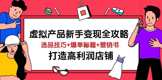 虚拟产品新手赚钱全攻略：选品技巧+爆单秘诀+营销宝典，轻松开个高利润小店-安索博客网