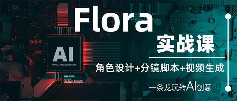 Flora实战课：角色设计+分镜脚本+视频生成，一条龙搞定AI创意-安索博客网