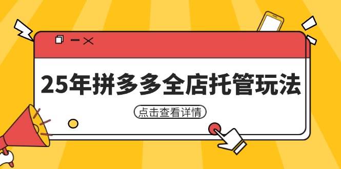 25年拼多多全店托管怎么玩？矩阵动销裂变，低风险赚钱的秘诀 新手必看-安索博客网
