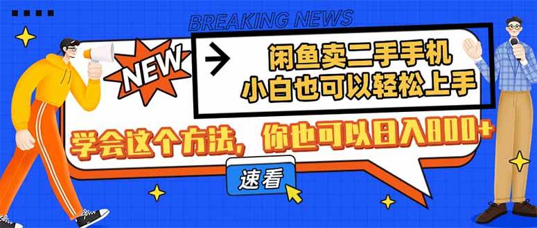 闲鱼卖二手手机，小白也能轻松上手，学会这招，日赚800+不是问题-安索博客网