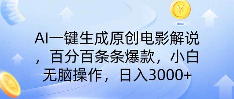 14218期：AI生成电影解说，不用剪视频也能爆款，新手轻松日入3000+-安索博客网