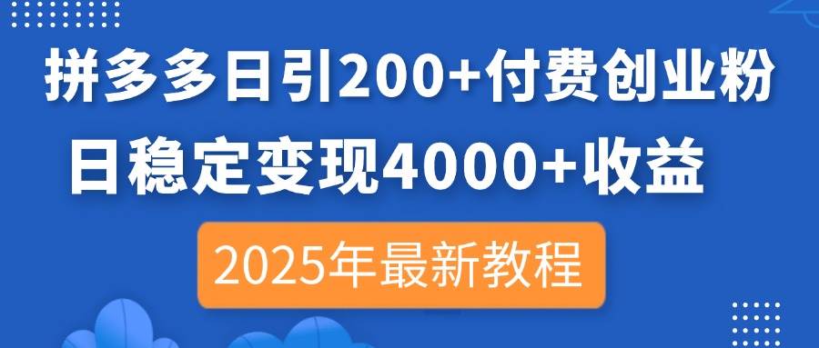 拼多多日引200+付费创业粉，稳定变现4000+，2025最新教程-安索博客网