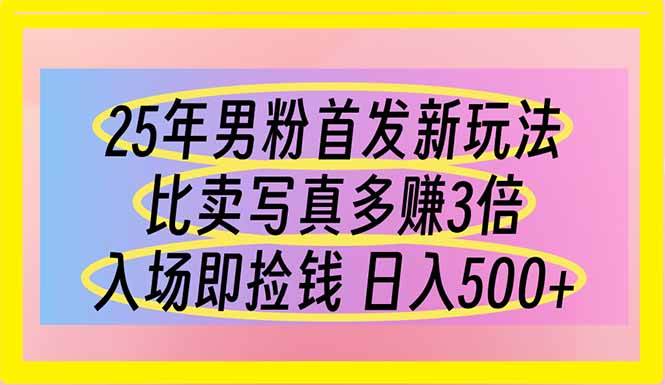 25年男粉新玩法，比卖写真来钱快多了！上手就能赚，日入500不是梦-安索博客网