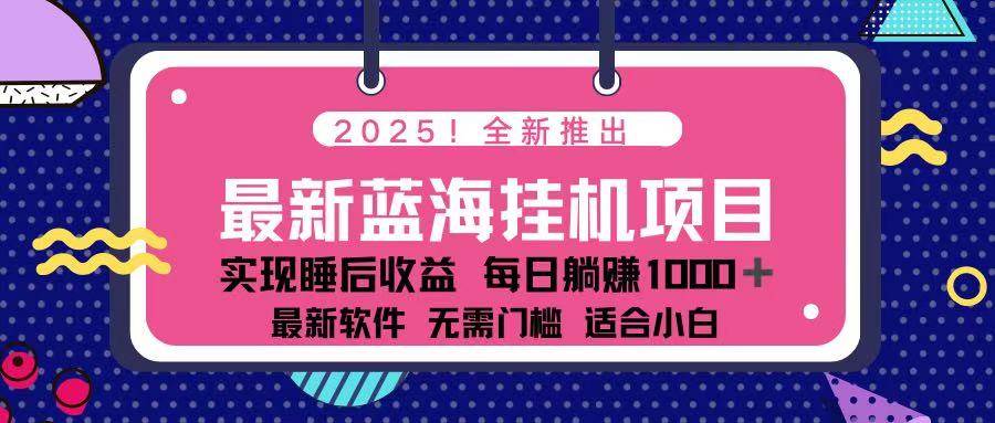 2025年最火挂机赚钱项目，一台电脑就能日赚500，真的爽！-安索博客网