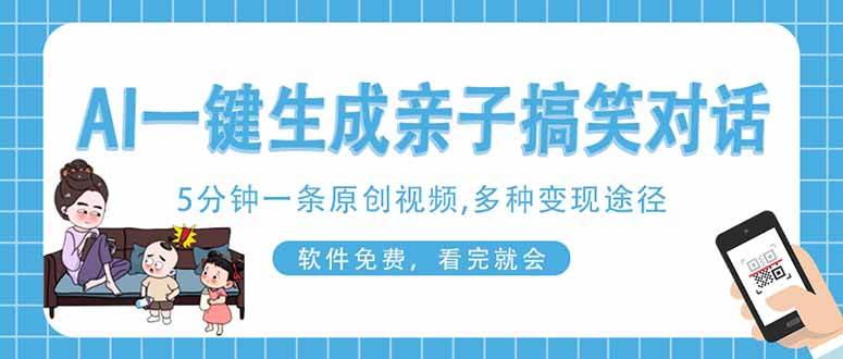 亲子搞笑视频，AI帮你搞定，手机就能玩，超简单！-安索博客网