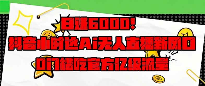 （14271期）抖音小时达AI无人直播新玩法：每天多赚6000+，0门槛吃官方流量红利！-安索博客网