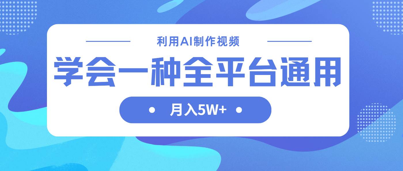 AI做中视频，一招搞定，全平台都能赚大钱，月入5W+不是吹的-安索博客网