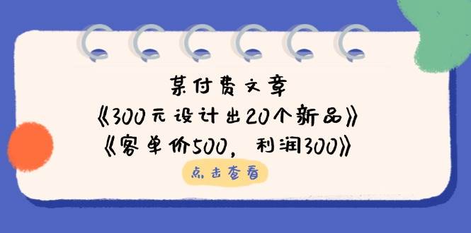 （14209期）付费文章：《花300块搞定20个新品》+《卖500赚300》-安索博客网