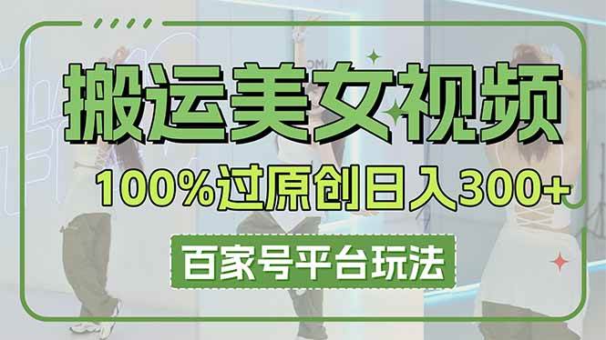 搬运美女视频轻松过原创？百家号日入3000+的秘密，我全给你讲透！-安索博客网