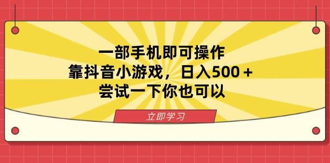 只要一部手机，玩玩抖音小游戏，每天多赚500块，你也行-安索博客网