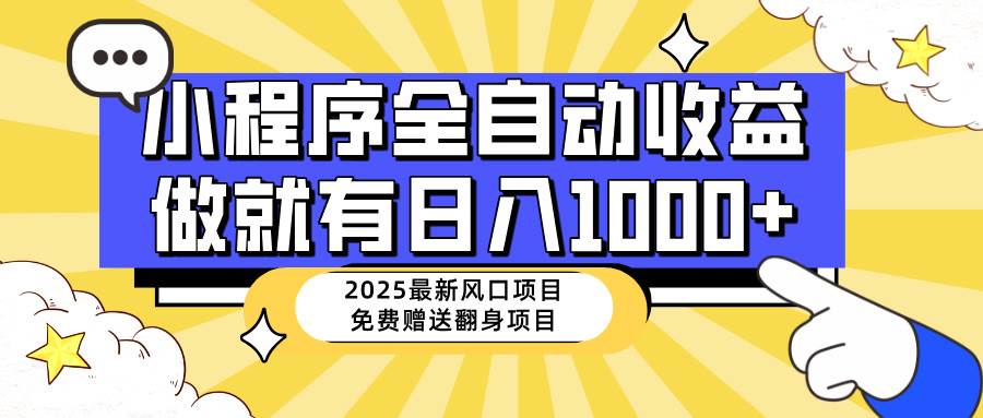 2025年最新风口，小程序自动推广，每天稳定赚1000+，小白也能轻松上手-安索博客网