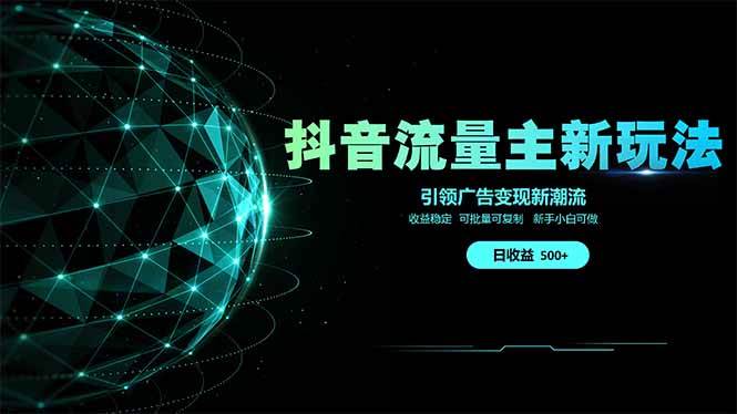 抖音流量主新玩法：2025年最新风口，广告变现也能这么玩-安索博客网
