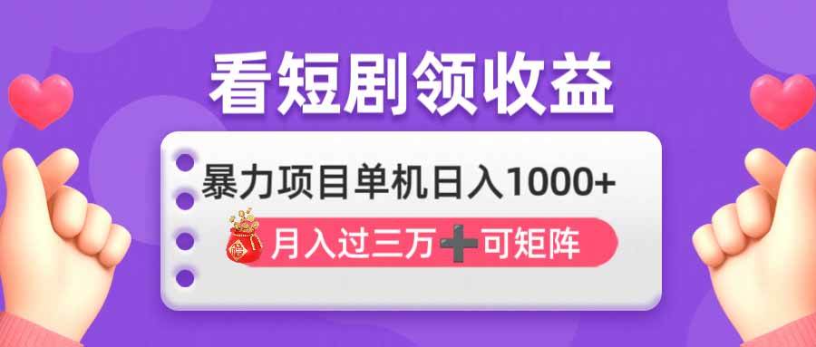 （14198期）追剧也能赚钱？轻松日赚1000+，月入3万+，还能批量搞，这波收益太猛了-安索博客网