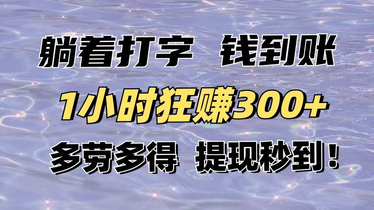 （14196期）躺着打字也能赚钱！1小时300+，干得多赚得多，提现秒到账！-安索博客网