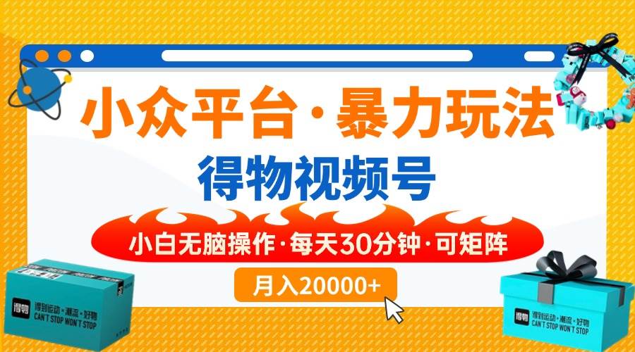 得物短视频新玩法，零成本轻松赚，每天几分钟就行-安索博客网