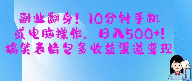 副业翻身！10分钟手机或电脑操作，日入500+，搞笑表情包多收益渠道变现-安索博客网
