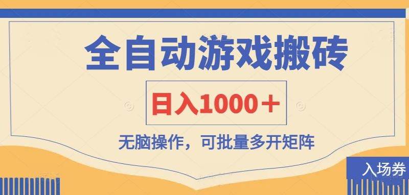 不用管它，游戏自动赚钱！每天1000+，小白也能批量操作-安索博客网