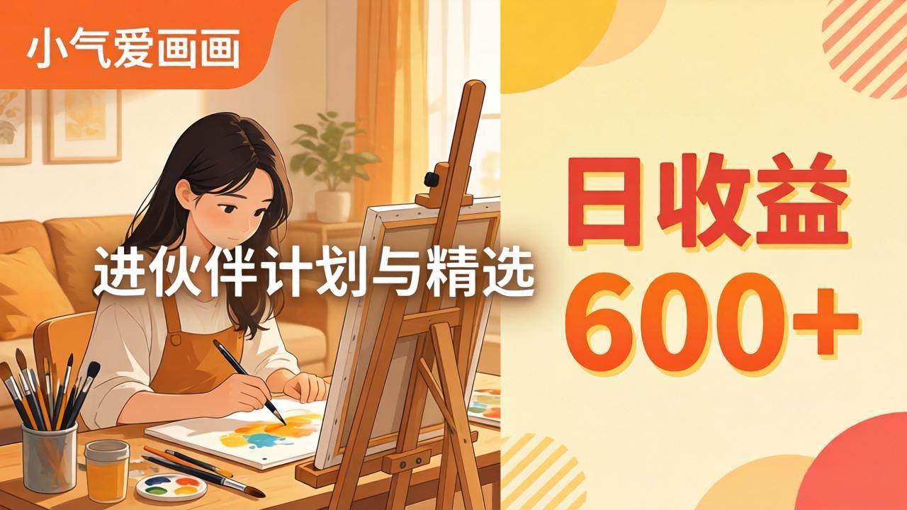 （17989期）AI绘画视频变现课-更新教学：小气爱画画，作品简单，日赚600+，加入伙伴计划和精选-安索博客网