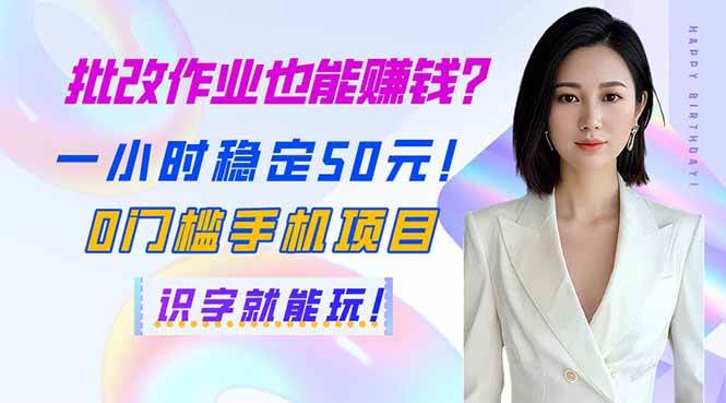 批改作业也能赚钱？一小时稳赚50元！连小学生都会的手机项目，认识字就能玩！-安索博客网