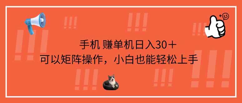 手机单机日赚30+，小白也能玩，还能矩阵搞起来-安索博客网