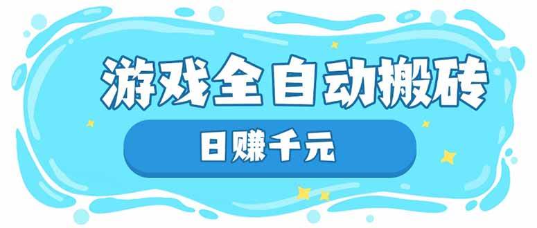 游戏自动搬砖，每天轻松赚千元，长期稳定躺赚-安索博客网