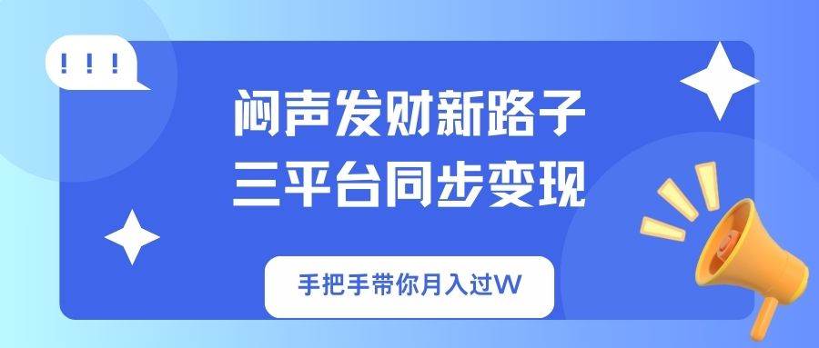 悄悄搞钱的新玩法！三个平台一起赚，手把手带你月入过万-安索博客网