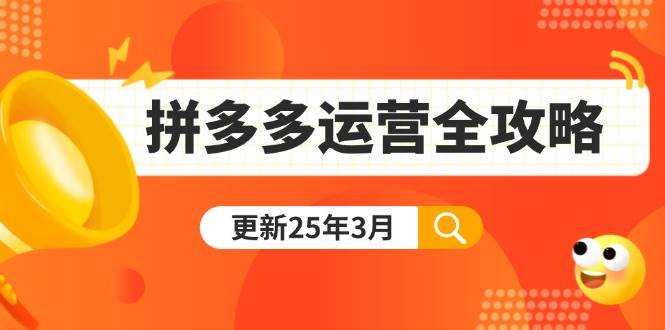 手把手教你拼多多运营，从0做到日销千单（更新到25年3月）-安索博客网